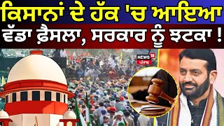 Farmers Protest | ਕਿਸਾਨਾਂ ਦੇ ਹੱਕ 'ਚ ਆਇਆ ਵੱਡਾ ਫ਼ੈਸਲਾ, ਸਰਕਾਰ ਨੂੰ ਝਟਕਾ  | SC on Farmers Protest | News18