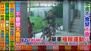 2020 08 30 太魯閣族語：單車極限運動。陶樸閣部落請王玫瑰興建圖書分館春風化雨(民有路社區)秀林村秀林鄉花蓮。歡迎各界贊助YouTuber：無大思比比(比黑_杜米_巴辣思)FB：周璽方璽