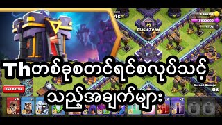 Thတစ်ခုစတင်ရင်ဘာတွေကိုအရင်တင်သင့်လဲ(Clashofclan)