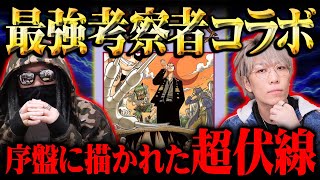 考察界最強の男が語るワンピースの伏線がヤバすぎた...【 もっちー先生 ONE PIECE 最新 考察 】