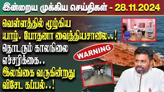 இன்றைய முக்கிய செய்திகள் - 28.11.2024 | Srilanka Tamil News Today | Evening News Sri Lanka