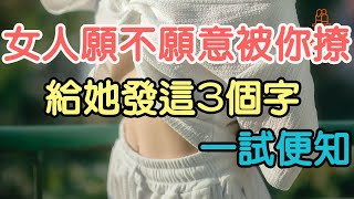 女人願不願意被你“撩”，給她發這三個字，一試便知.| 「文夢有約」