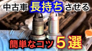 絶対にやった方がいい！中古車の寿命を延ばす５つの簡単なコツ