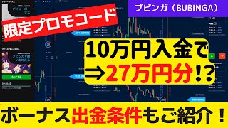 ブビンガで170%の入金ボーナスが付く⁉超お得に少額からトレードを開始する方法を解説 ！