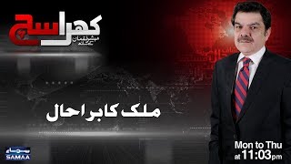 Mulk Ka Bura Haal | Khara Sach | Mubasher Lucman | SAMAA TV | 12 Oct 2017