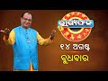 ଦୈନିକ ରାଶିଫଳ || Bhagyafala || ବୁଧବାର || ୧୪ ଅଗଷ୍ଟ ୨୦୨୪ || Knewsodisha