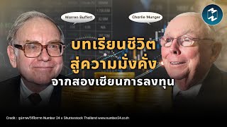 บทเรียนชีวิตสู่ความมั่งคั่ง จาก Warren Buffett \u0026 Charlie Munger | Mission To The Moon EP.2226