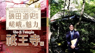 磯田道史教授Presents嵯峨の魅力「祇王寺」