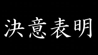 【決意表明】みんなに誓う！！！！！