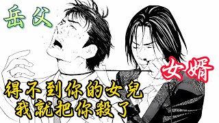 第1次和岳父見面，卻動了想要殺人的私心！ #动画 #動漫 #漫画 #二次元 #漫画解说