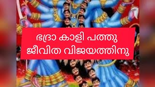 ഭദ്ര കാളി പത്തു |badrakali pathu|ദുരിതങ്ങളിൽ  നിന്നു കരകയറാൻ ഭദ്ര കാളി പത്തു |ജീവിതത്തിൽ ജയിക്കാൻ