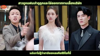 [ซีรีส์จีน] สาวถูกแฟนเก่าดูถูกและไล่ออกจากงานเลี้ยงบริษัท แต่เขาไม่รู้ว่าสามีของเธอคือซีอีโอที่นี่