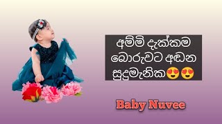 අම්මා දැක්කම බොරුවට අඩන මැනික😍😍#shorts #babyshorts #babgirl #cutebaby #cute #happybaby #baby