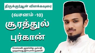 திருக்குர்ஆன் விரிவுரை, சூரத்துல் புர்கான் |Recitation of Holy Quran, Surathul Furqan|سورة الفرقان