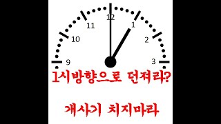 (개사기레슨 5탄) 1시방향으로 던져라? 개사기 치지마라