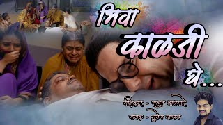 Bhiva Kalaji Ghe Re Mazya Bhiva Kalaji Ghe | Sumedh Jadhav | Rahul Waghmare |