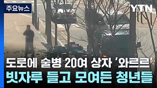 도로에 술병 20여 상자 '와르르'...빗자루 들고 모여든 청년들 [앵커리포트] / YTN