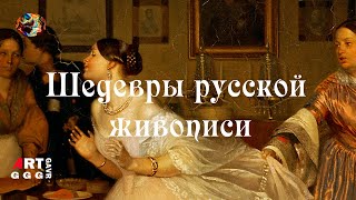 Шедевры русской живописи. Сватовство майора.