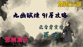 【煙雨江湖】攻略 九幽試煉 91層 - 羅芒 劍王閣邪劍演示 #煙雨江湖 #手遊 #攻略 #武俠遊戲