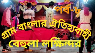 গ্রাম বাংলার ঐতিহ্যবাহী বেহুলা লক্ষিন্দর যাত্রা পালা | পর্ব ৮ | কালুপাড়া মান্দা নওগাঁ