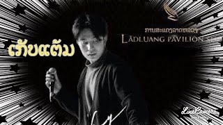 ເກັບແຕ້ມ - Jacky Thevoice [ Version ]