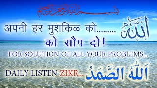 ZIKR ALLAH HU SAMAD || wazaif SOLUTION FOR ALL YOUR PROBLEMS || SPIRITUAL PROBLEMS DAILY LISTEN