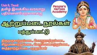 ஆற்றுப்படை நூல்கள் - பத்துப்பாட்டு - சங்ககால இலக்கியம் - TNPSC GR 4,2,2A,1, TNUSRB - Unit 8 - Tamil