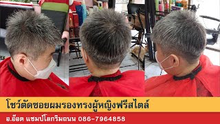 โชว์ตัดซอยผมรองทรงผู้หญิงฟรีสไตล์ อ อ๊อด แชมป์โลกริมถนน 086 7964858