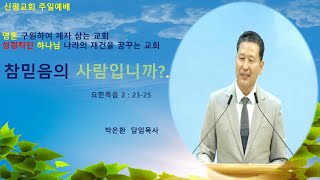 신평교회 박은환목사 설교 ( 2024 , 10 , 20 )  ( 요한복음 2 : 23 - 25 )