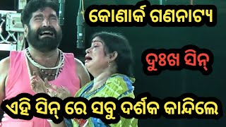 ଏହି ସିନ୍ ରେ ସବୁ ଦର୍ଶକ କାନ୍ଦିଲେ  - odia new jatra // jatra // jatra update // konark gananatya