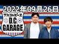 アルコ u0026ピース d.c.garage 2023年09月26日