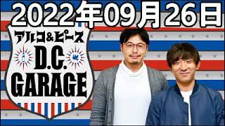 アルコ\u0026ピース D.C.GARAGE 2023年09月26日