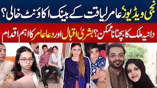 Dania Malik In Trouble | Aamir Liaquat 1st wife Bushra Iqbal & Daughter Dua Aamir Media Talk