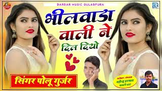 Bhilwara girl gave her heart. Bhilwada | audio | Superhit Rajasthani Love Song 2023