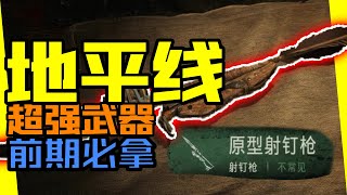 地平線【攻略】遊戲前期超給力武器獲得方式！！【地平線2|禁忌西部|Horizon Forbidden West|夏說地平線】#01