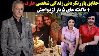 حقایق باورنکردنی زندگی شخصی عارف + ناگفته های 5 بار ازدواجش