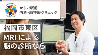 福岡市東区で脳のMRI診断は評判のかしい駅前内科・脳神経クリニック