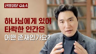 하나님에게 있어 타락한 인간은 어떤 존재인가요?ㅣ박재은 교수ㅣ신앙질문 Ep.9