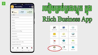 Intoduction ePOS funtion of Riich Business app || គ្រប់គ្រងស្តុកទំនិញចេញ-ចូល