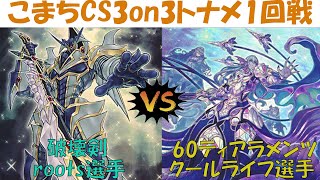 【遊戯王】こまちCS3人チーム戦 トナメ一回戦　破壊剣vsティアラメンツ