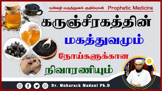 Black Seed ┇ கருஞ்சீரகத்தின் மகத்துவமும் நோய்களுக்கான நிவாரணியும் ┇ Prophetic Medicine ┇ Dr. Mubarak