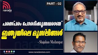 പരസ്പരം മത്സരിക്കുന്ന വർഗ്ഗീയതക്ക് ഈ പ്രശ്നങ്ങൾ പരിഹരിക്കാൻ കഴിയില്ല | SHAJAHAN MADAMPAT | PART 2