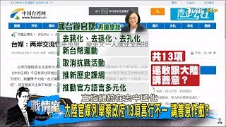 大陸打臉蔡英文「去中國化、不認92共識」敢跟大陸講善意？！少康戰情室 20170811