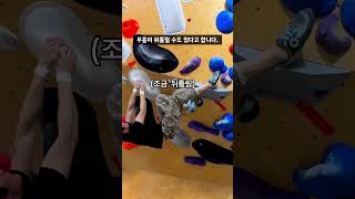 힐훅.. 잘못하면 큰 부상의 원인..?❤️‍🩹🧗‍♂️ #climbing #클라이밍