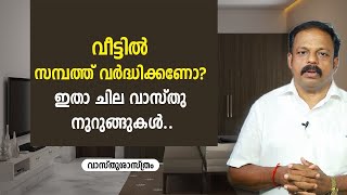 വീട്ടിൽ സമ്പത്ത് വർദ്ധിക്കണോ  ഇതാ ചില വാസ്തു നുറുങ്ങുകൾ Vasthusasthram   Suresh S