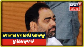 BJD ବିଧାୟକ Pradeepଙ୍କ ବିୟୋଗରେ ମୁଁ ଗଭୀର ମର୍ମାହତ, ତାଙ୍କର ମେଳାପି ଭାବକୁ ଆମେ କେବେ ଭୁଲିପାରିବୁ ନାହିଁ