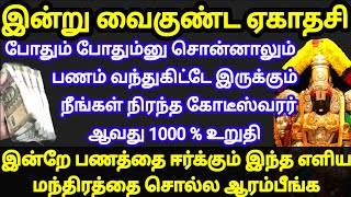 இன்று வைகுண்ட ஏகாதசி - போதும்னு சொன்னாலும் பணம் வந்துகிட்டே இருக்கும்|பண ஈர்ப்பு மந்திரம்|Panam Sera