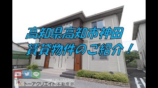 高知県高知市神田の賃貸物件です！