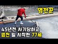 하루 3만보 걸으면서 소금만드는 77세 염전 할아버지 이야기 | 만대솔향기염전