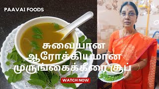 சத்து நிறைந்த முருங்கைக் கீரை சூப் | murungai keerai soup recipe | paavai foods